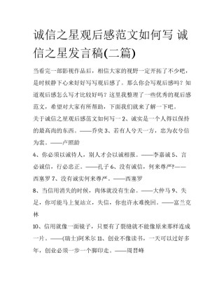 诚信之星观后感范文如何写 诚信之星发言稿(二篇)
