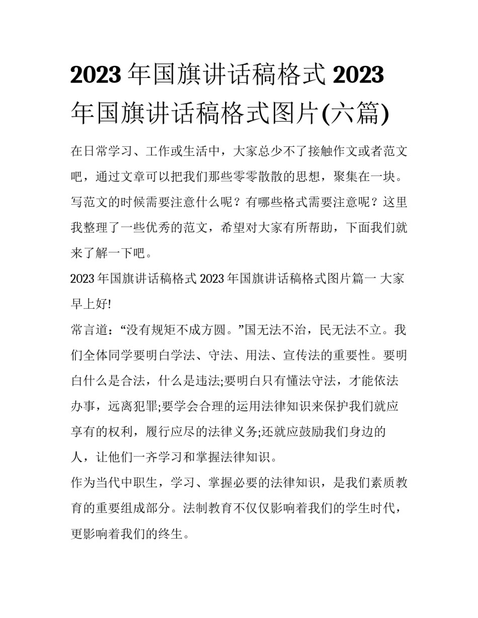 2023年国旗讲话稿格式 2023年国旗讲话稿格式图片(六篇)_第1页