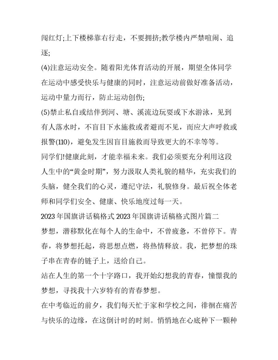 2023年国旗讲话稿格式 2023年国旗讲话稿格式图片(六篇)_第3页