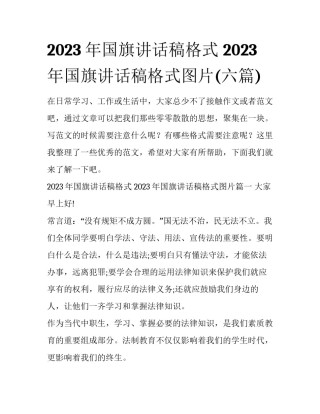 2023年国旗讲话稿格式 2023年国旗讲话稿格式图片(六篇)