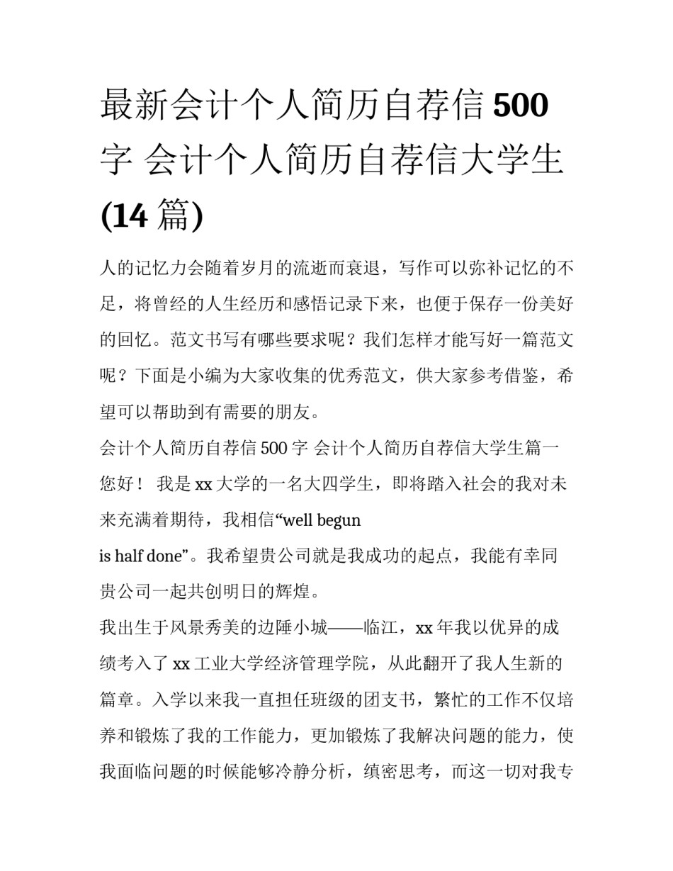 最新会计个人简历自荐信500字 会计个人简历自荐信大学生(14篇)_第1页
