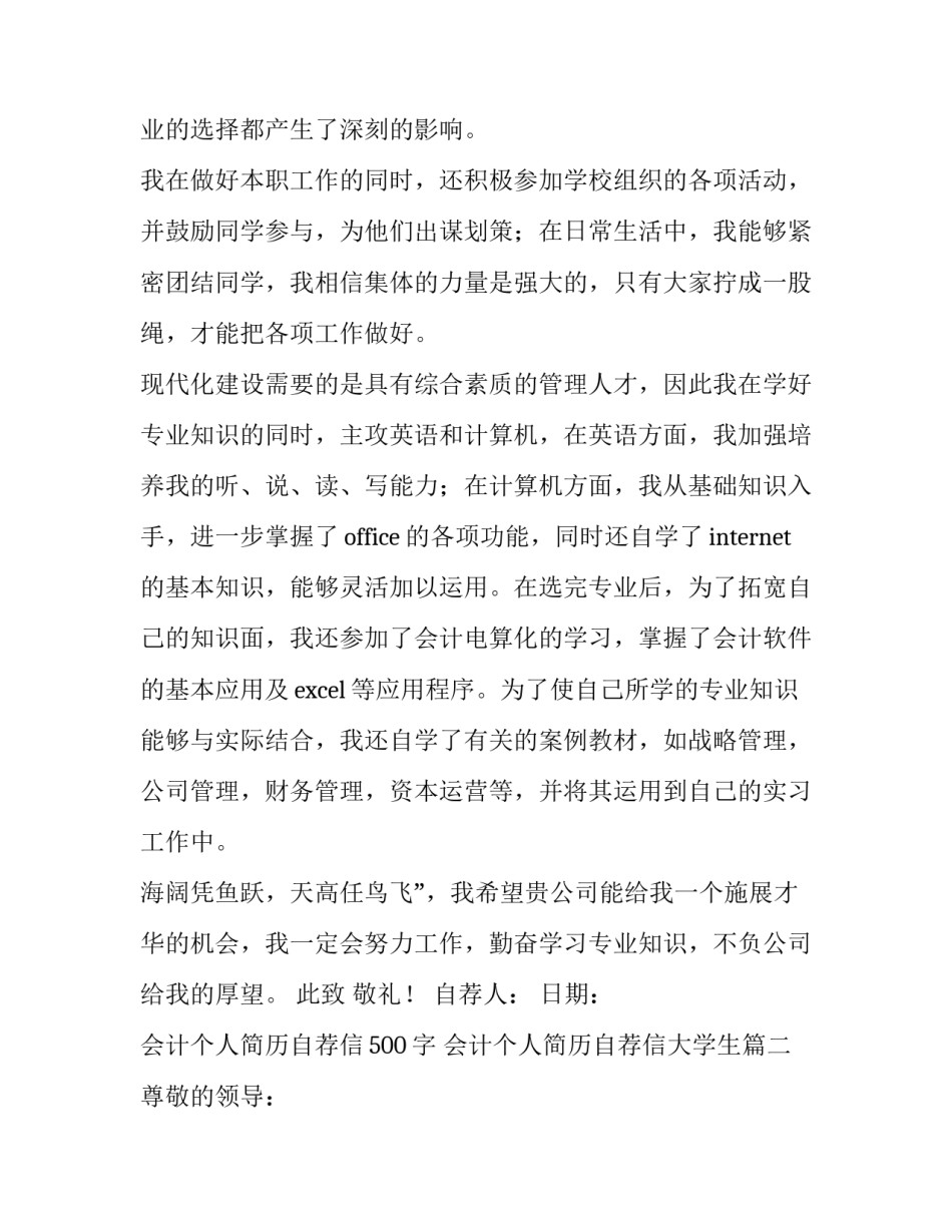 最新会计个人简历自荐信500字 会计个人简历自荐信大学生(14篇)_第2页