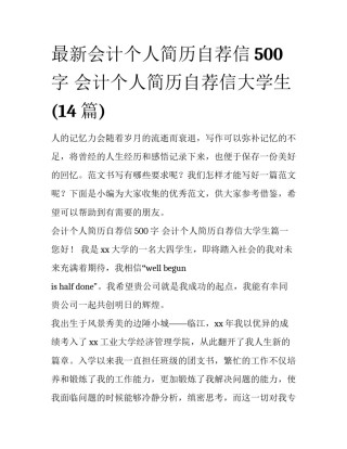 最新会计个人简历自荐信500字 会计个人简历自荐信大学生(14篇)