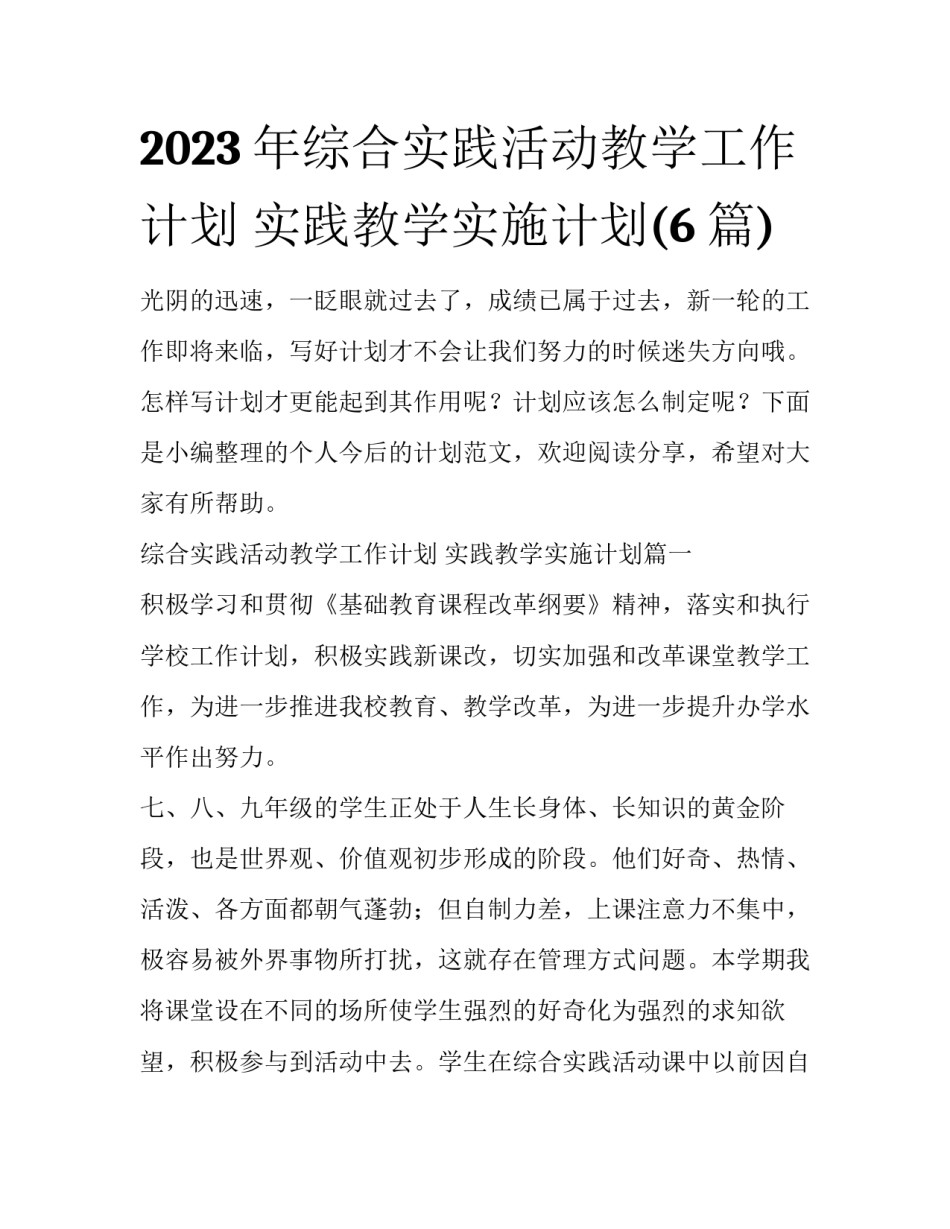 2023年综合实践活动教学工作计划 实践教学实施计划(6篇)_第1页
