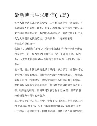 最新博士生求职信(五篇)