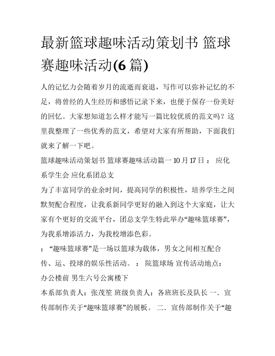 最新篮球趣味活动策划书 篮球赛趣味活动(6篇)_第1页