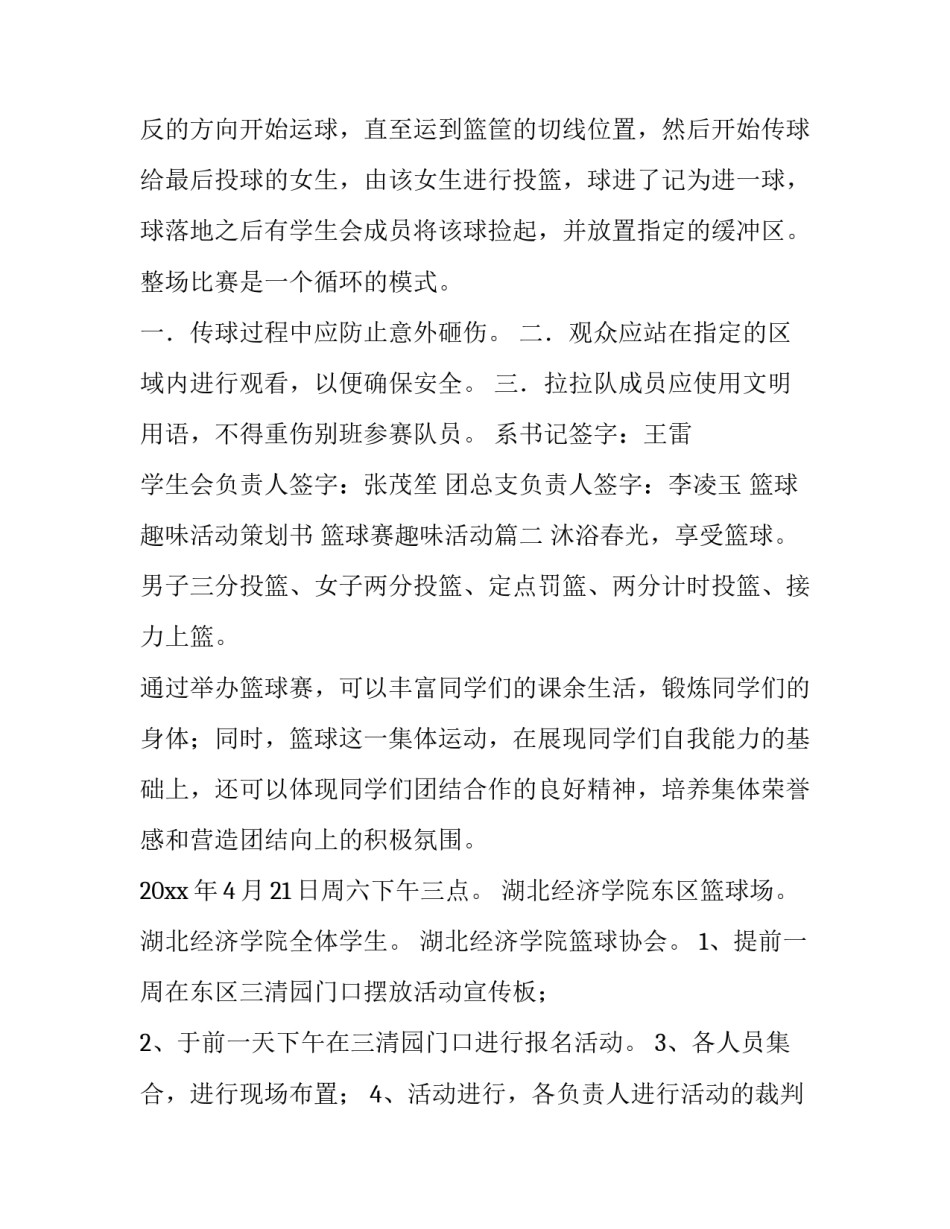 最新篮球趣味活动策划书 篮球赛趣味活动(6篇)_第3页