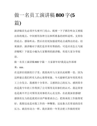 做一名员工演讲稿800字(5篇)