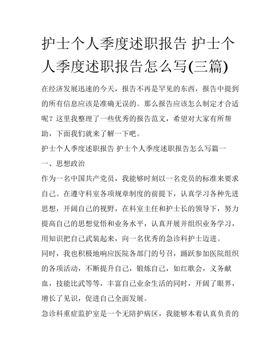 护士个人季度述职报告 护士个人季度述职报告怎么写(三篇)_第1页