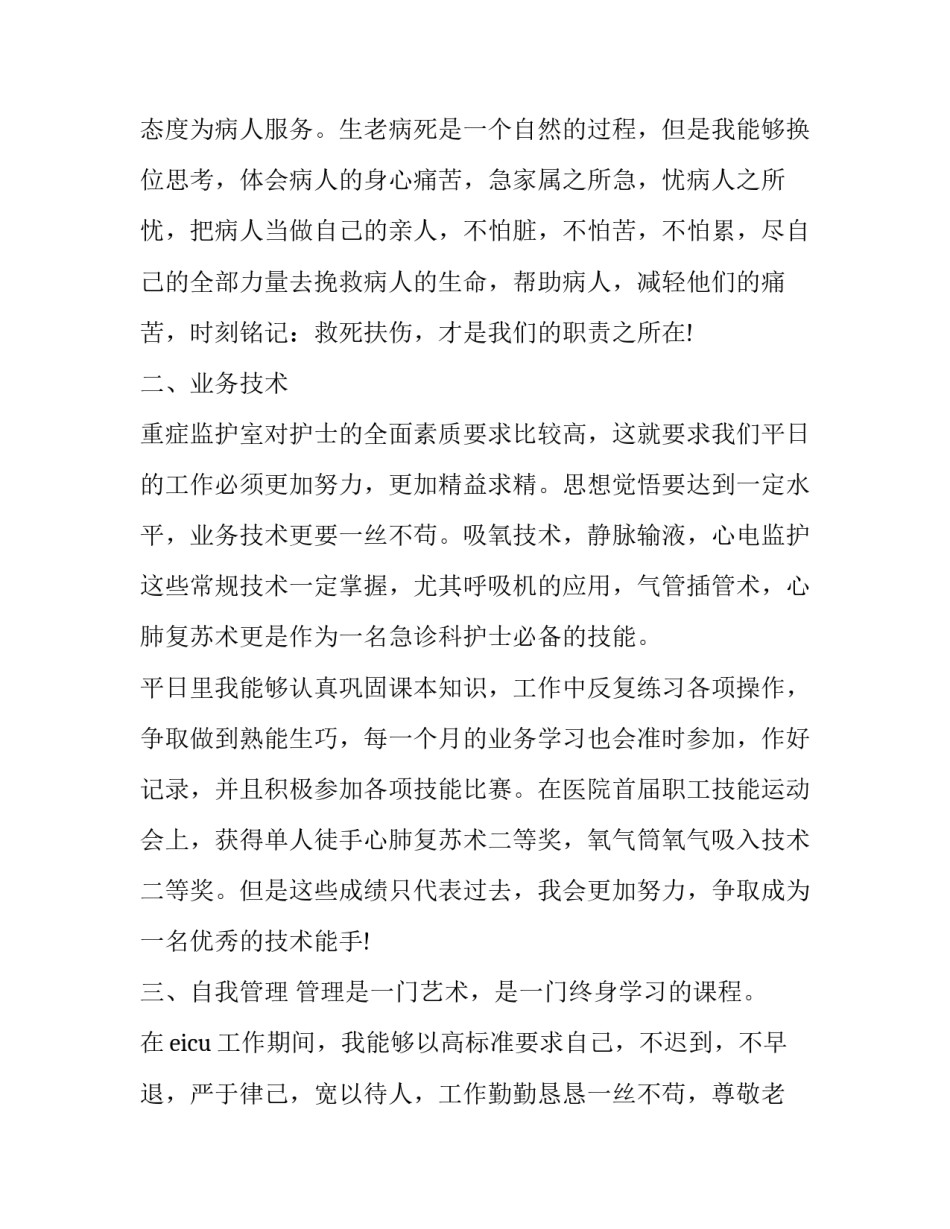 护士个人季度述职报告 护士个人季度述职报告怎么写(三篇)_第2页
