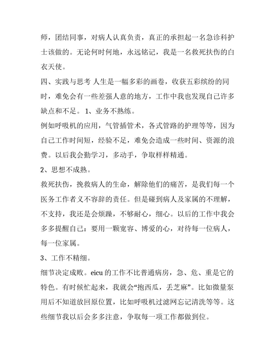 护士个人季度述职报告 护士个人季度述职报告怎么写(三篇)_第3页
