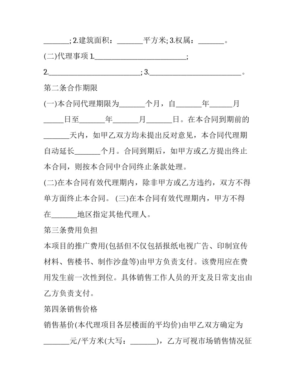 房地产交易代理合同(19篇)_第2页