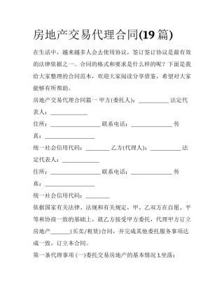 房地产交易代理合同(19篇)