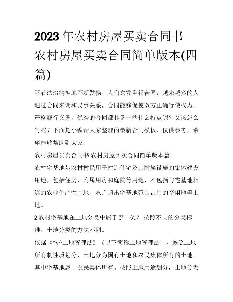 2023年农村房屋买卖合同书 农村房屋买卖合同简单版本(四篇)_第1页