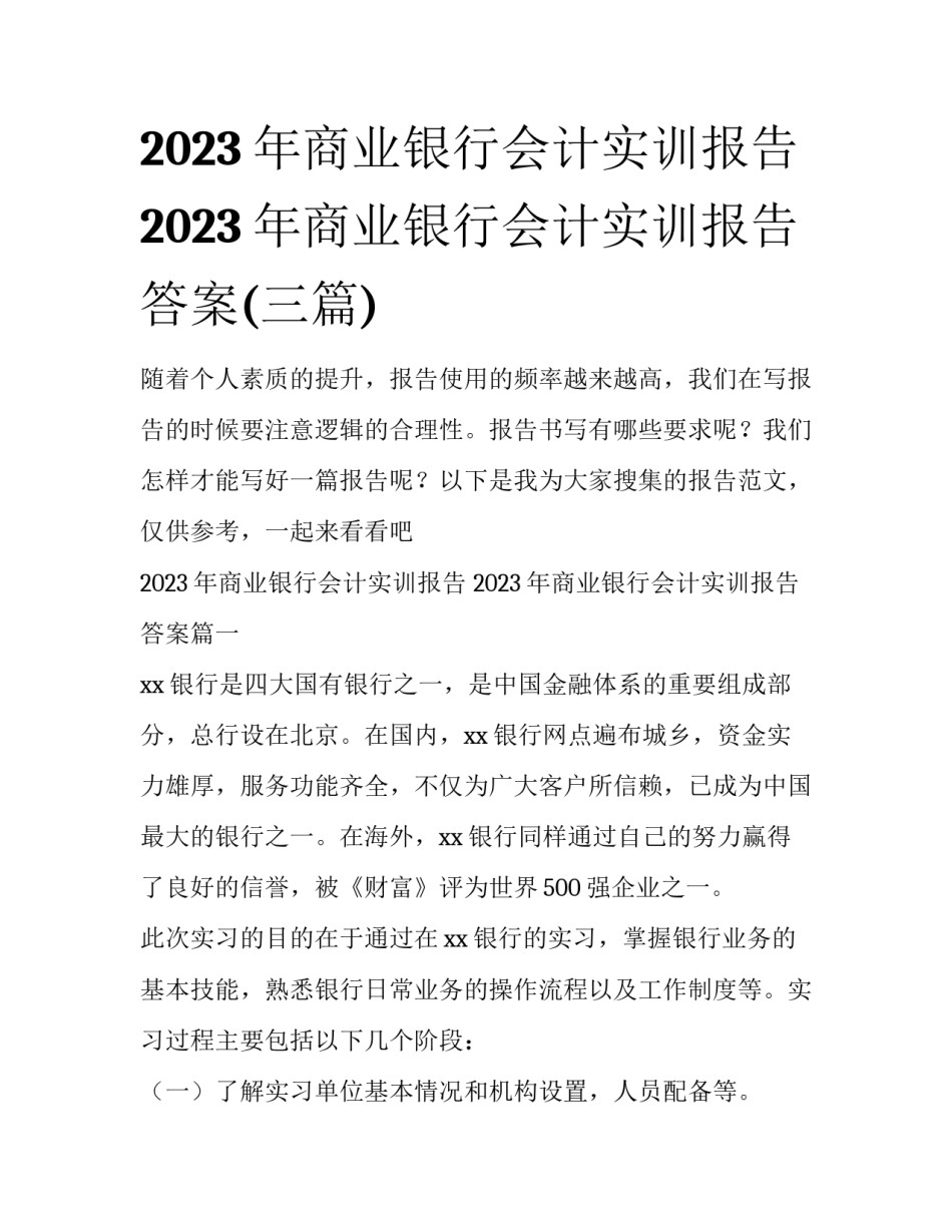 2023年商业银行会计实训报告 2023年商业银行会计实训报告答案(三篇)_第1页