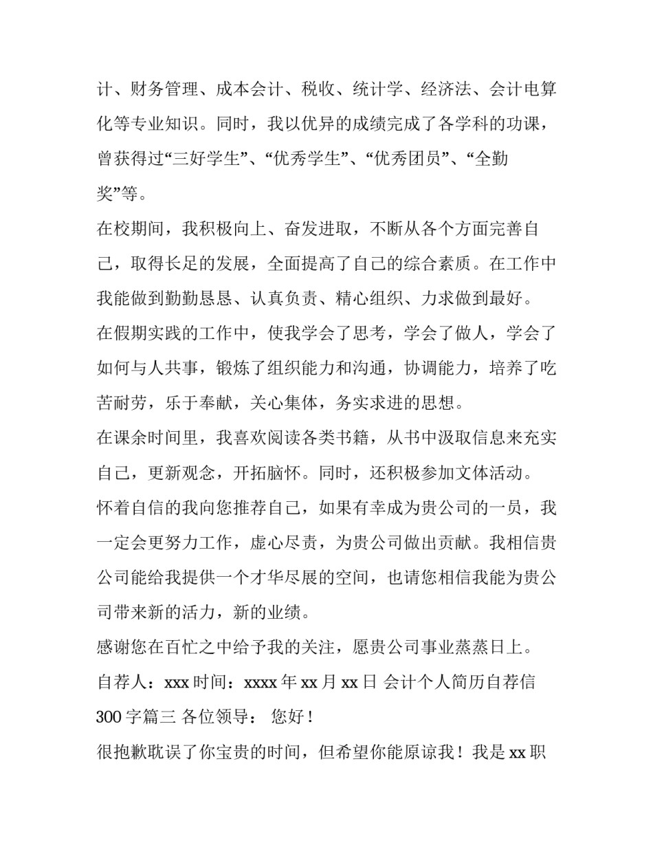 最新会计个人简历自荐信300字(14篇)_第3页