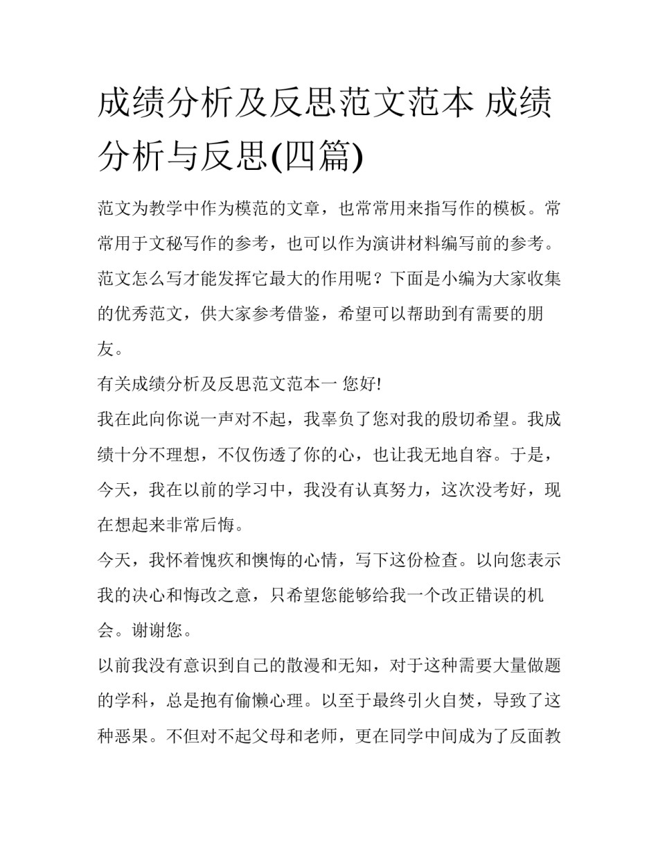 成绩分析及反思范文范本 成绩分析与反思(四篇)_第1页