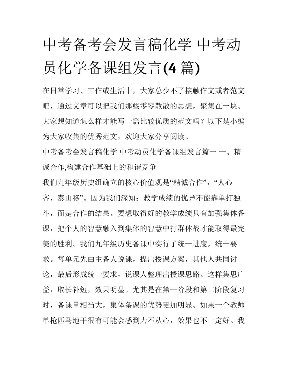 中考备考会发言稿化学 中考动员化学备课组发言(4篇)_第1页