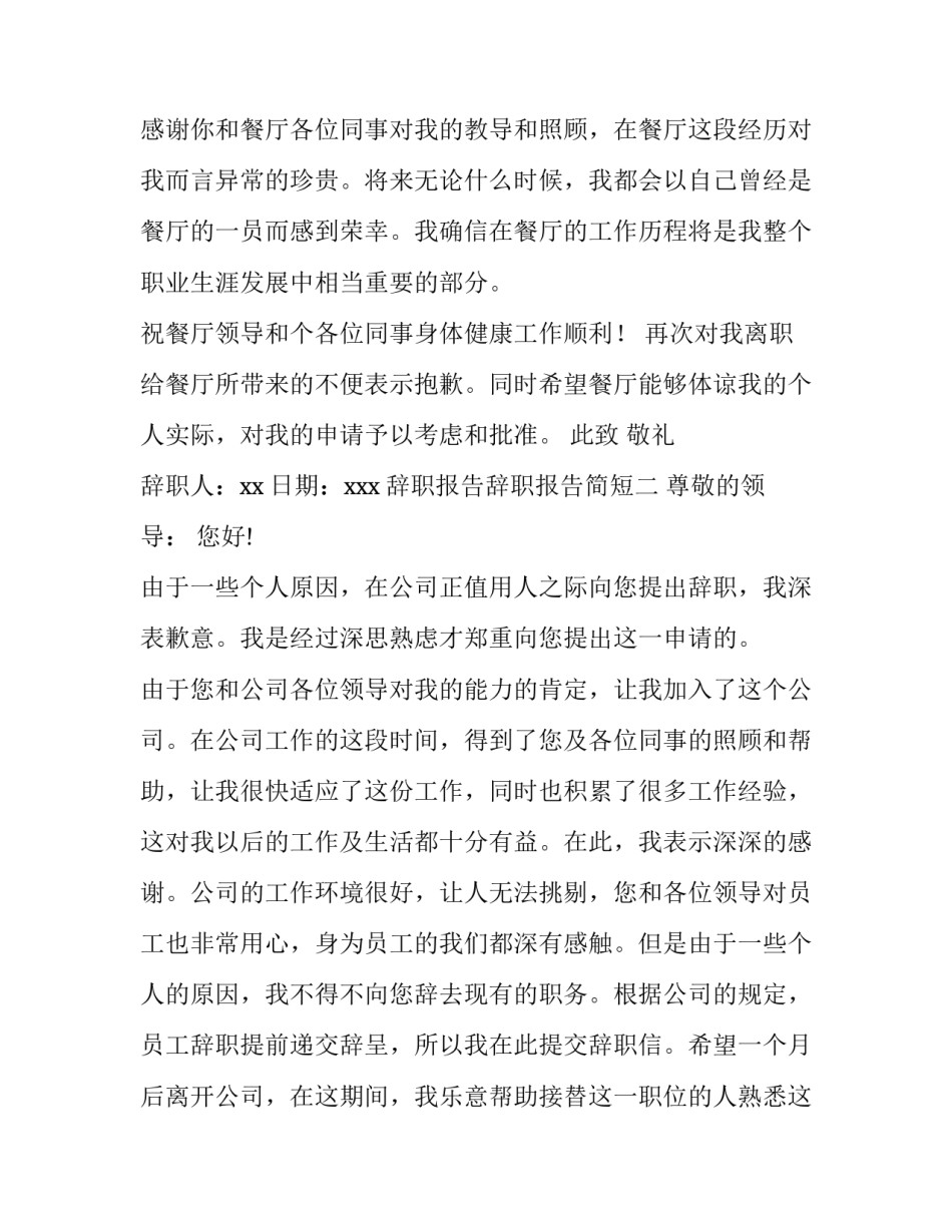 辞职报告辞职报告简短 辞职辞职报告辞职报告怎么写(7篇)_第2页