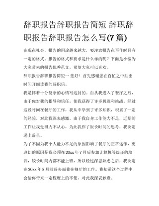 辞职报告辞职报告简短 辞职辞职报告辞职报告怎么写(7篇)
