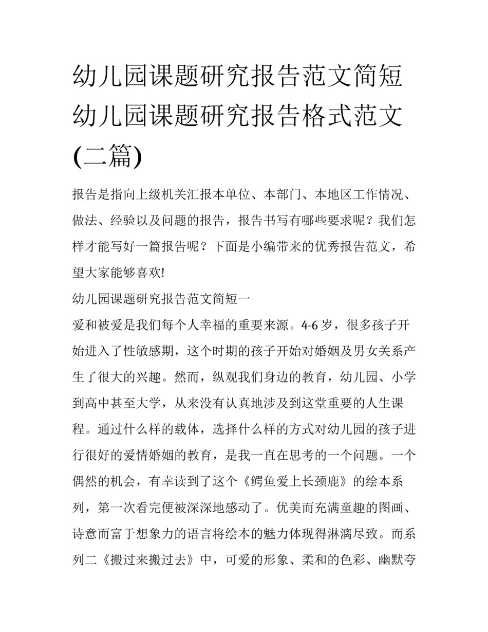 幼儿园课题研究报告范文简短 幼儿园课题研究报告格式范文(二篇)_第1页