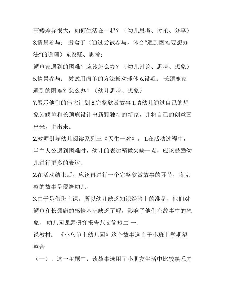幼儿园课题研究报告范文简短 幼儿园课题研究报告格式范文(二篇)_第3页