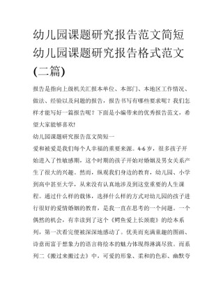 幼儿园课题研究报告范文简短 幼儿园课题研究报告格式范文(二篇)