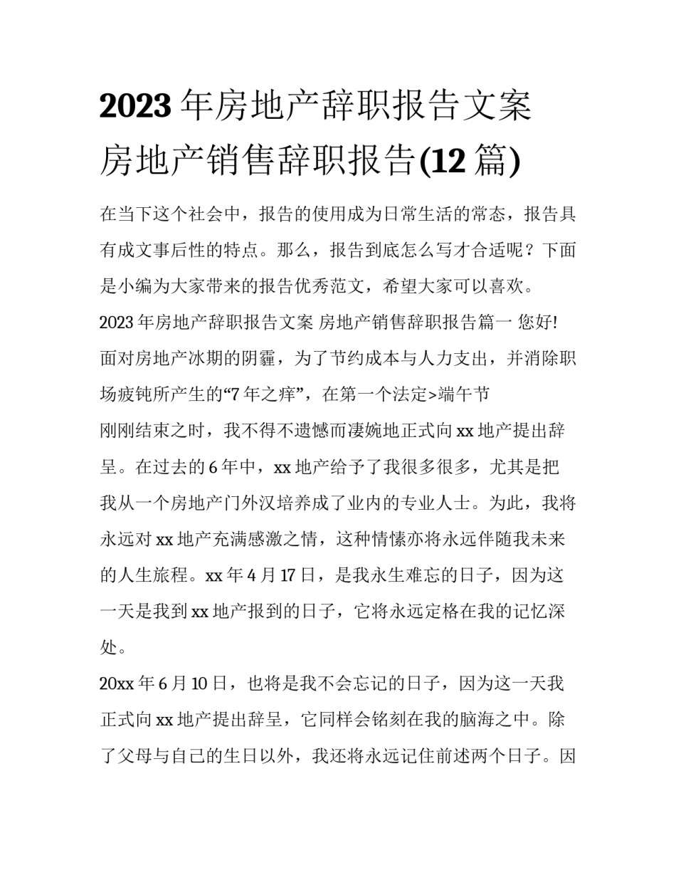 2023年房地产辞职报告文案 房地产销售辞职报告(12篇)_第1页