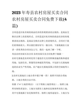 2023年寿县农村房屋买卖合同 农村房屋买卖合同免费下载(4篇)