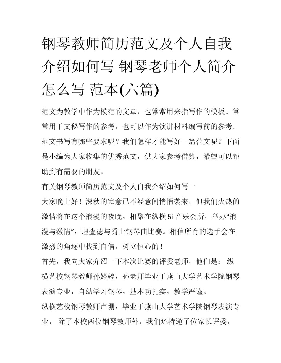 钢琴教师简历范文及个人自我介绍如何写 钢琴老师个人简介怎么写 范本(六篇)_第1页
