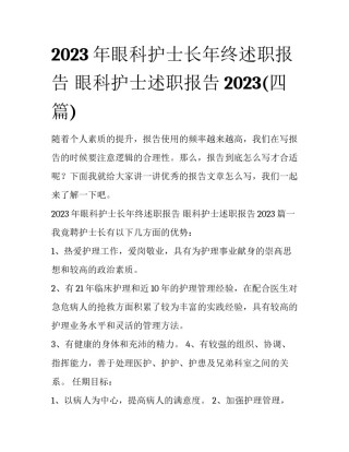 2023年眼科护士长年终述职报告 眼科护士述职报告2023(四篇)