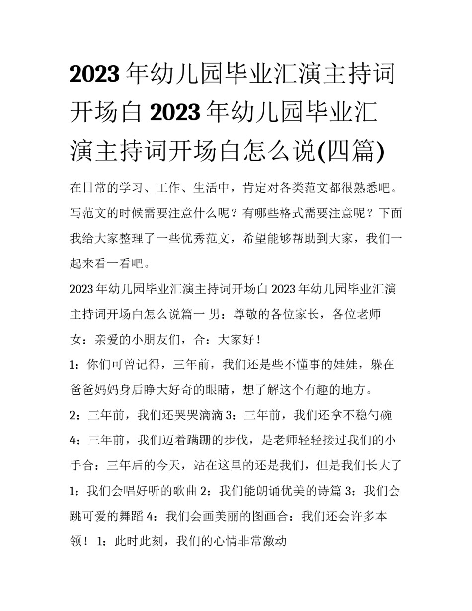 2023年幼儿园毕业汇演主持词开场白 2023年幼儿园毕业汇演主持词开场白怎么说(四篇)_第1页