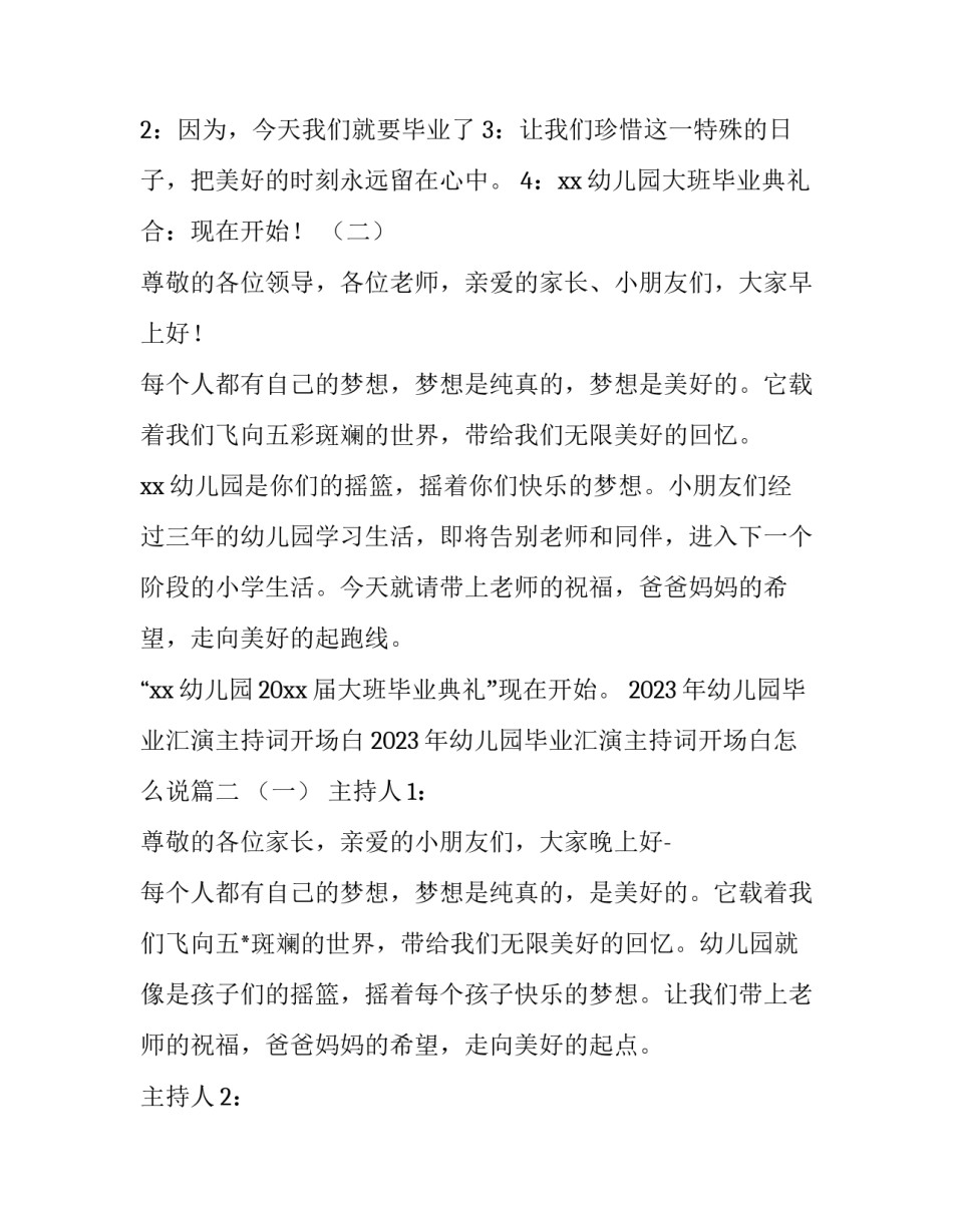 2023年幼儿园毕业汇演主持词开场白 2023年幼儿园毕业汇演主持词开场白怎么说(四篇)_第2页