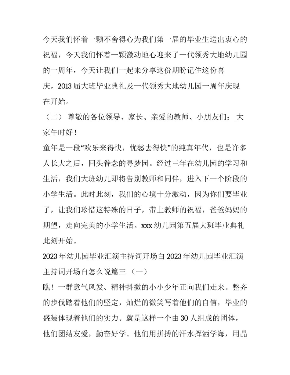2023年幼儿园毕业汇演主持词开场白 2023年幼儿园毕业汇演主持词开场白怎么说(四篇)_第3页