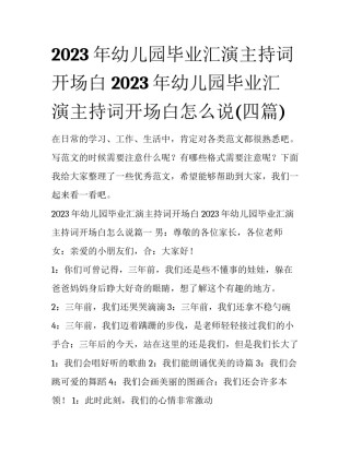 2023年幼儿园毕业汇演主持词开场白 2023年幼儿园毕业汇演主持词开场白怎么说(四篇)