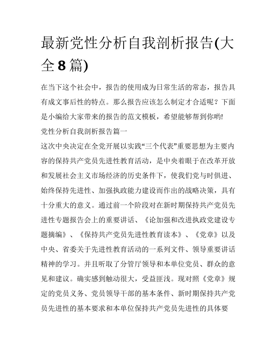 最新党性分析自我剖析报告(大全8篇)_第1页