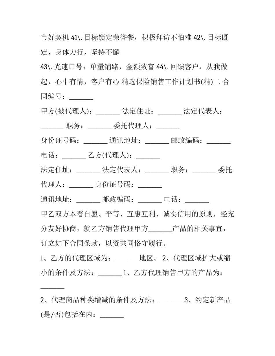 保险销售工作计划书 保险的工作计划(六篇)_第2页