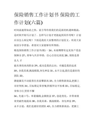 保险销售工作计划书 保险的工作计划(六篇)