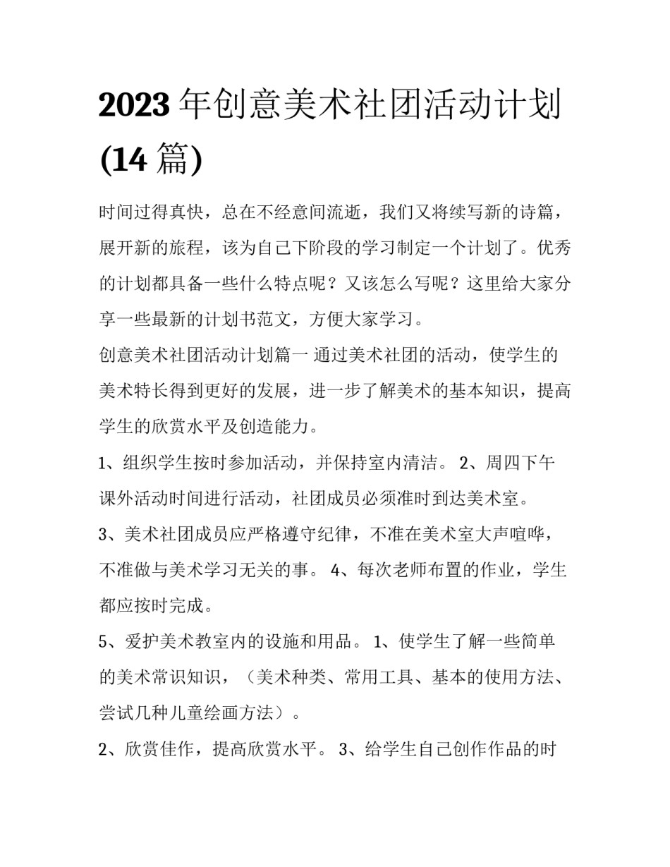 2023年创意美术社团活动计划(14篇)_第1页