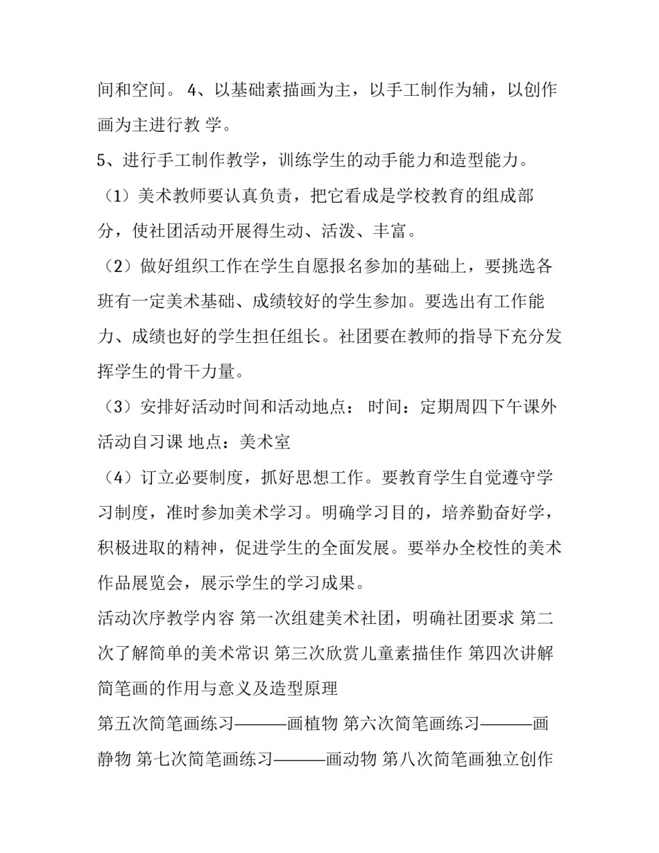 2023年创意美术社团活动计划(14篇)_第2页