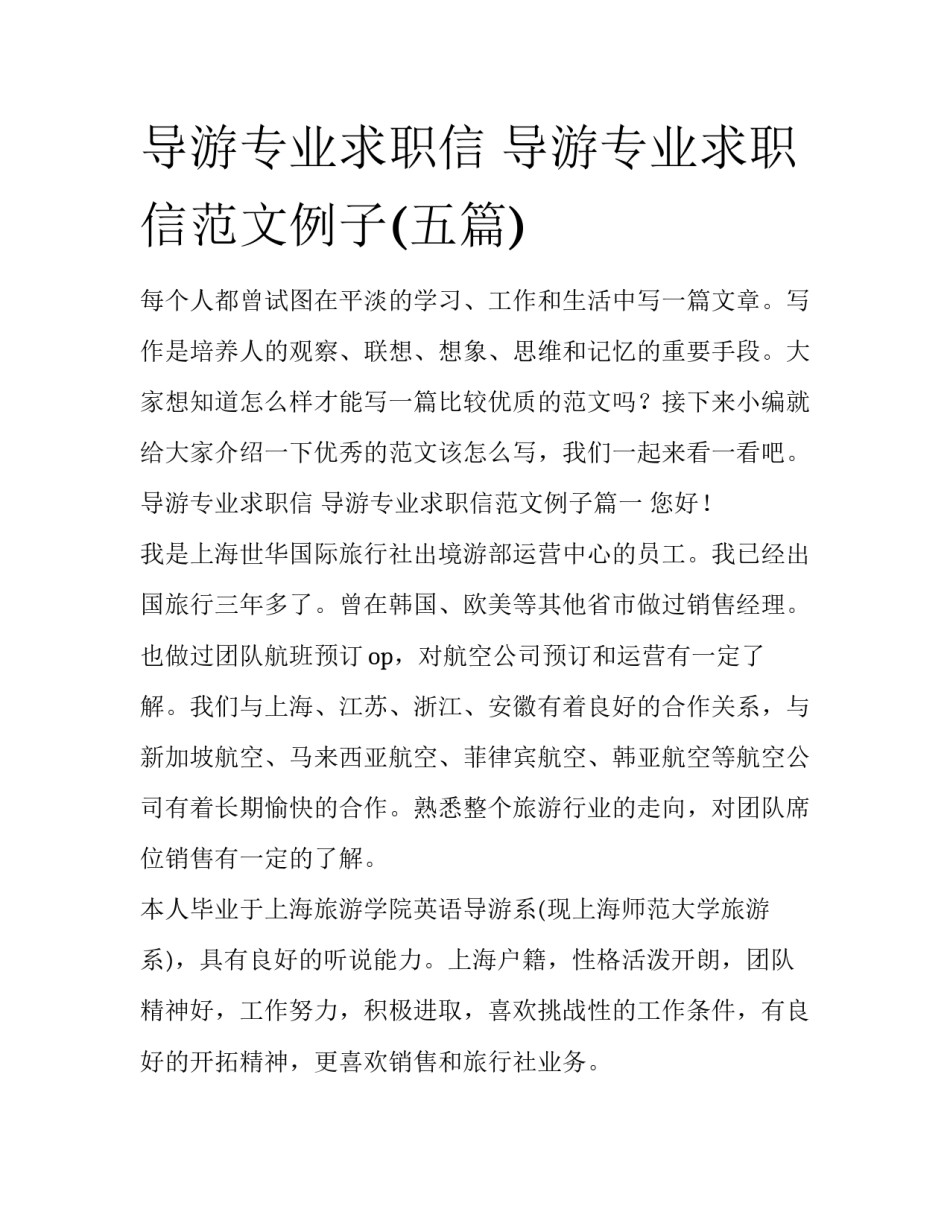 导游专业求职信 导游专业求职信范文例子(五篇)_第1页