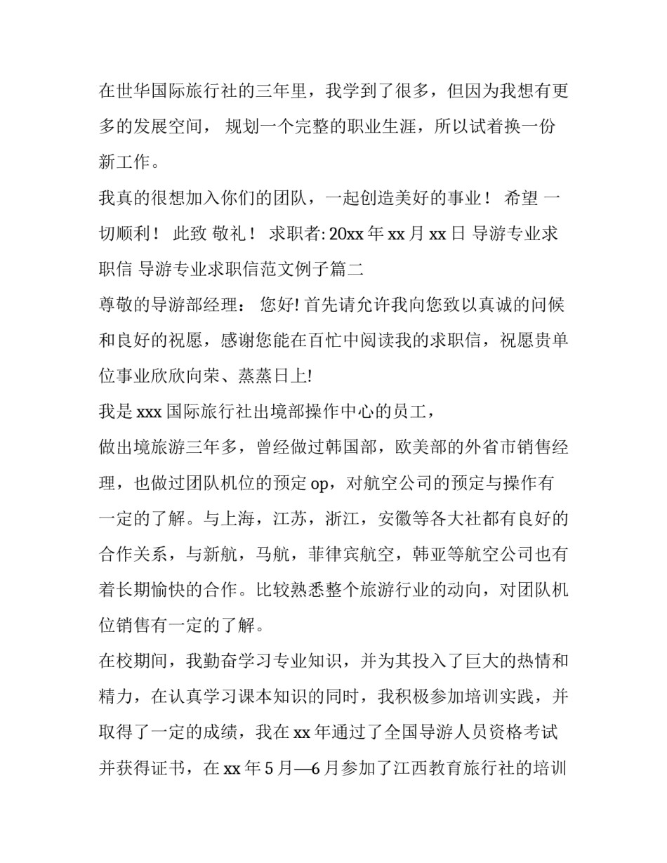 导游专业求职信 导游专业求职信范文例子(五篇)_第2页