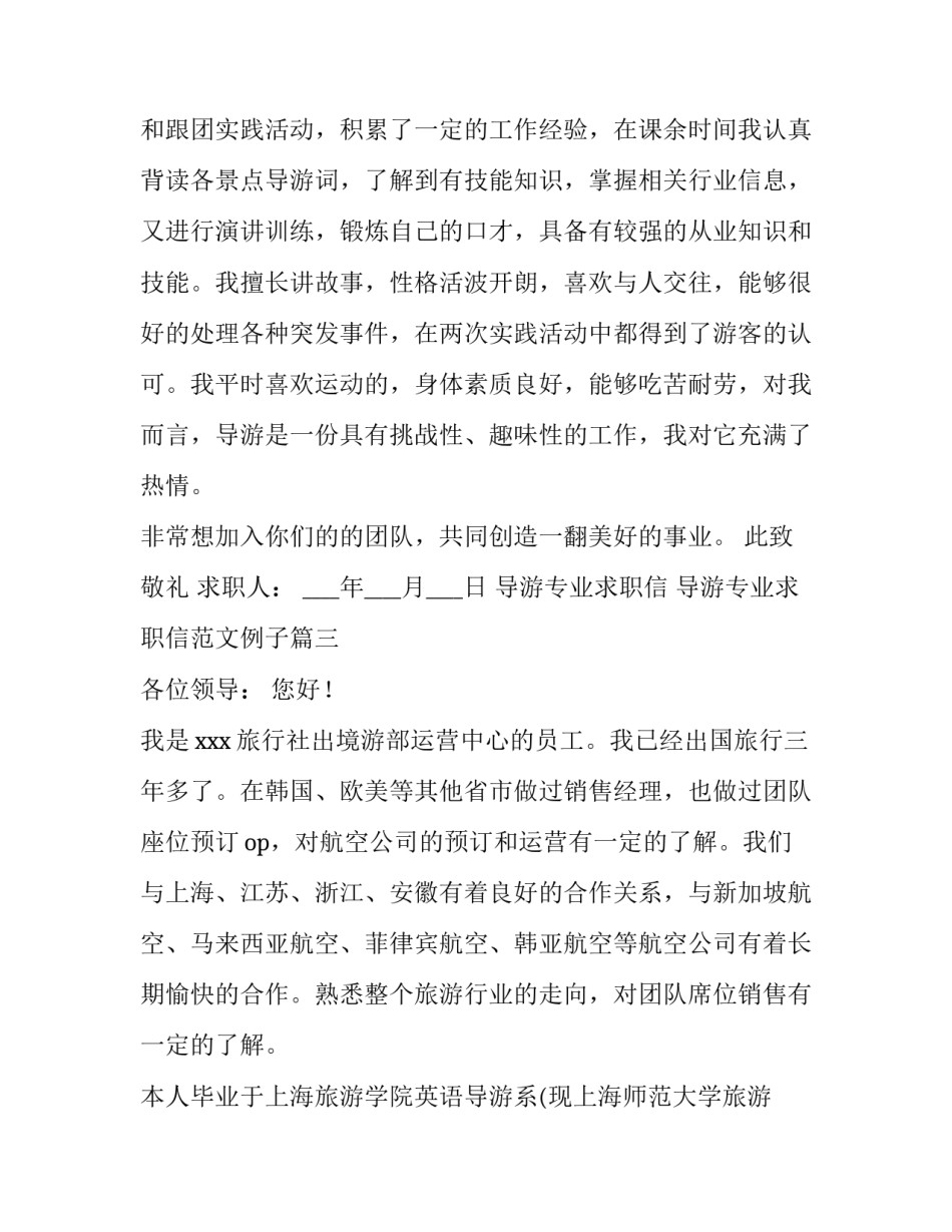 导游专业求职信 导游专业求职信范文例子(五篇)_第3页