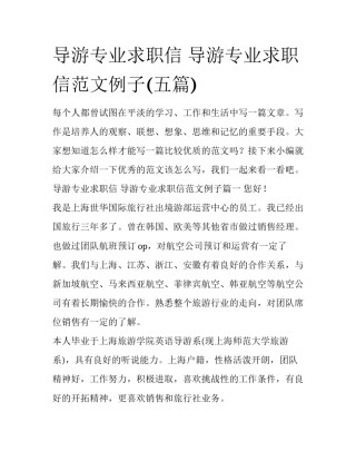 导游专业求职信 导游专业求职信范文例子(五篇)
