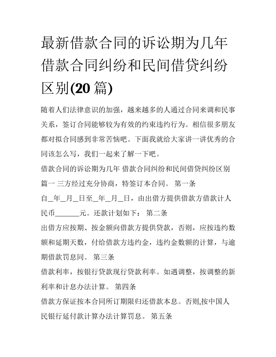 最新借款合同的诉讼期为几年 借款合同纠纷和民间借贷纠纷区别(20篇)_第1页