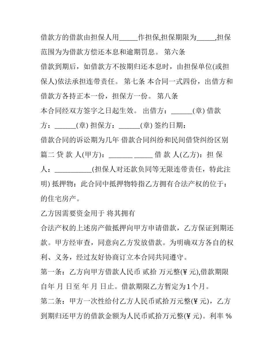 最新借款合同的诉讼期为几年 借款合同纠纷和民间借贷纠纷区别(20篇)_第2页