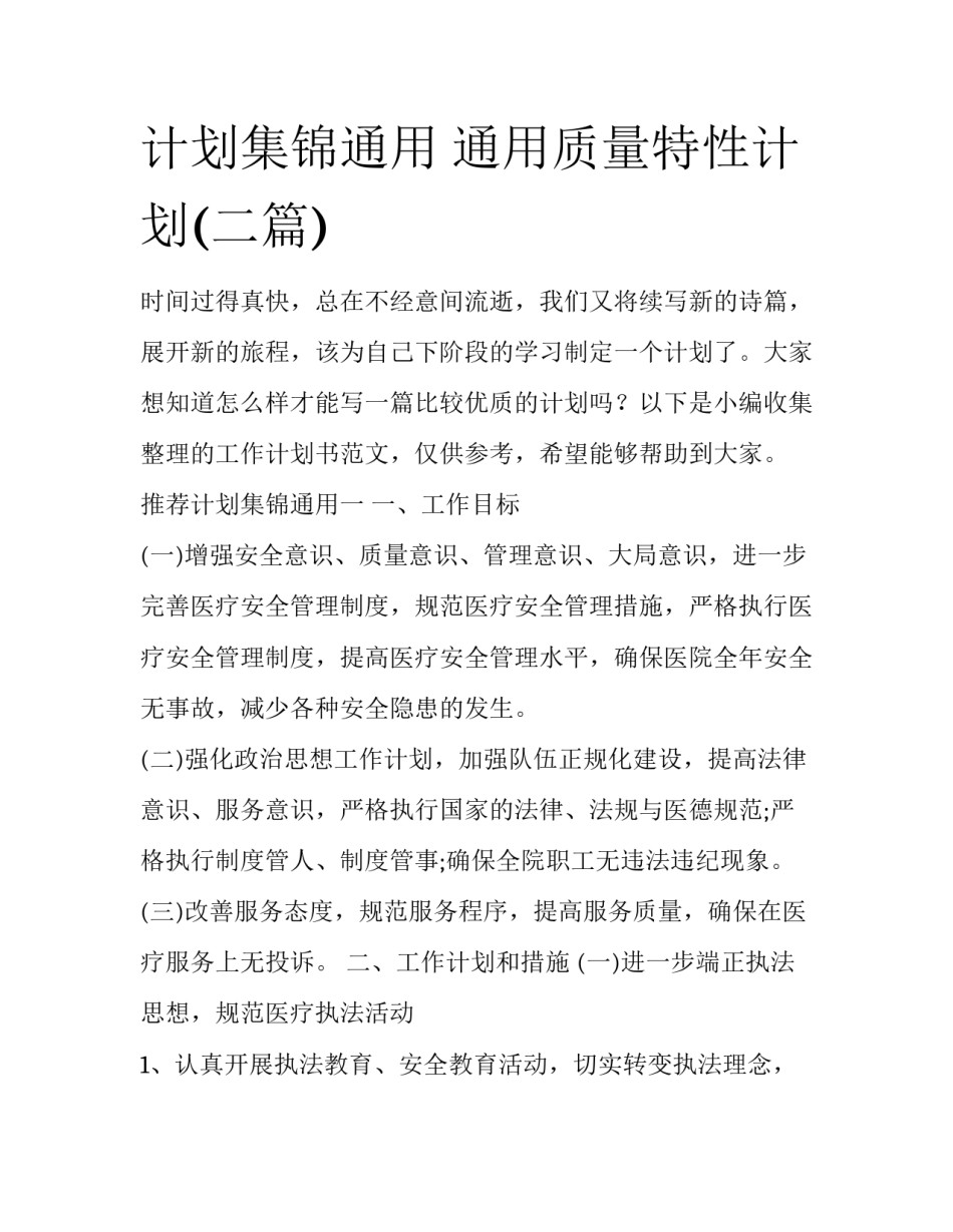 计划集锦通用 通用质量特性计划(二篇)_第1页