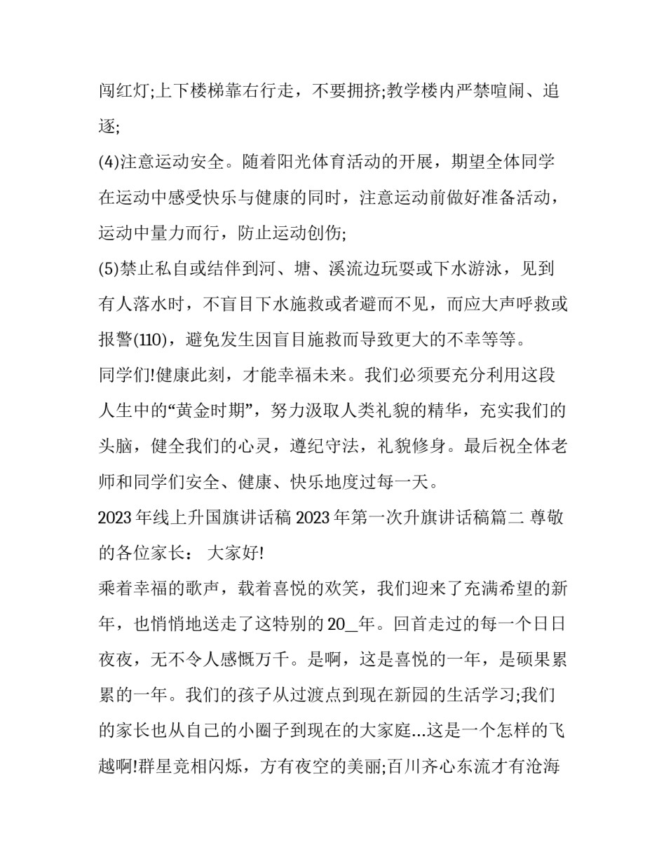 2023年线上升国旗讲话稿 2023年第一次升旗讲话稿(六篇)_第3页