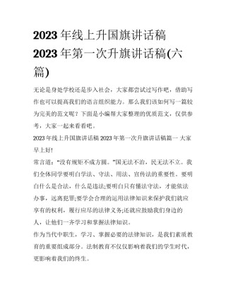 2023年线上升国旗讲话稿 2023年第一次升旗讲话稿(六篇)