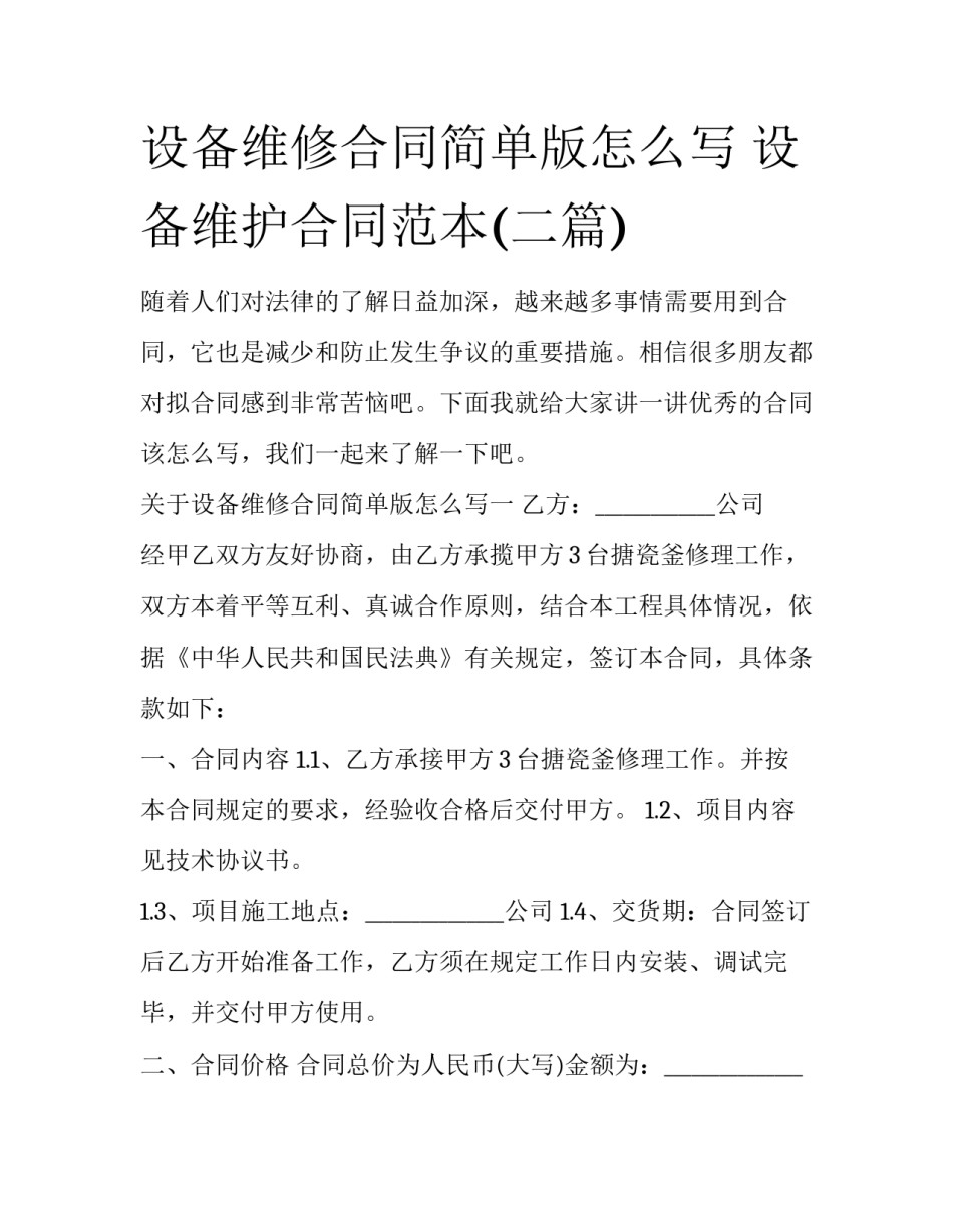 设备维修合同简单版怎么写 设备维护合同范本(二篇)_第1页